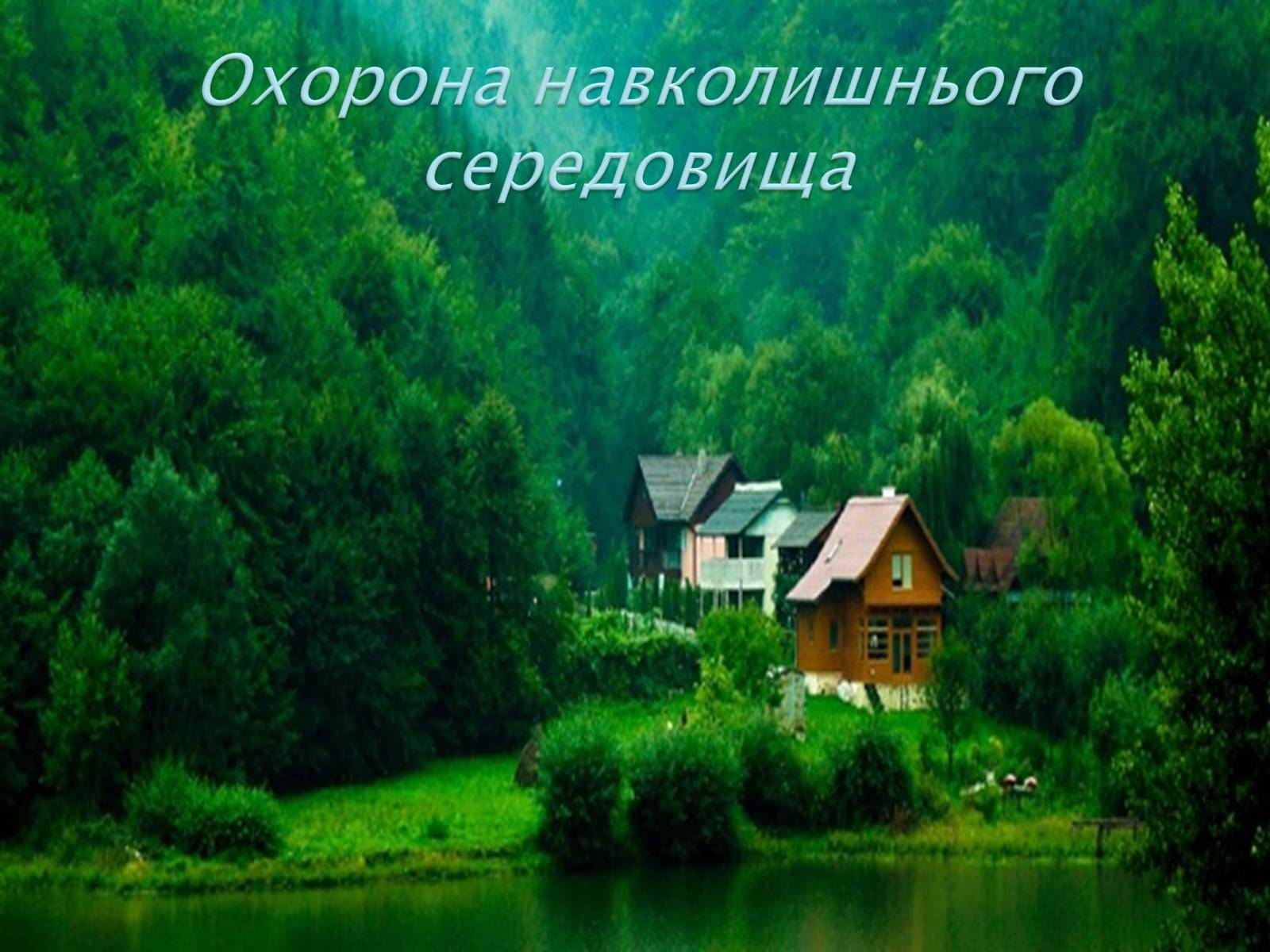 Презентація на тему «Охорона навколишнього середовища» (варіант 1) - Слайд #1