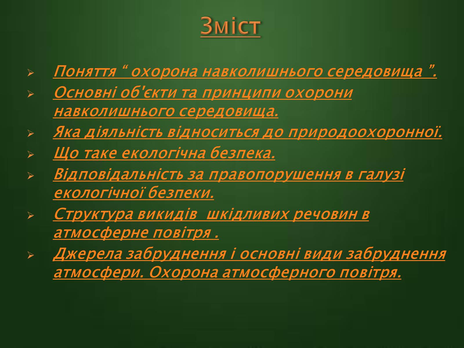 Презентація на тему «Охорона навколишнього середовища» (варіант 1) - Слайд #2