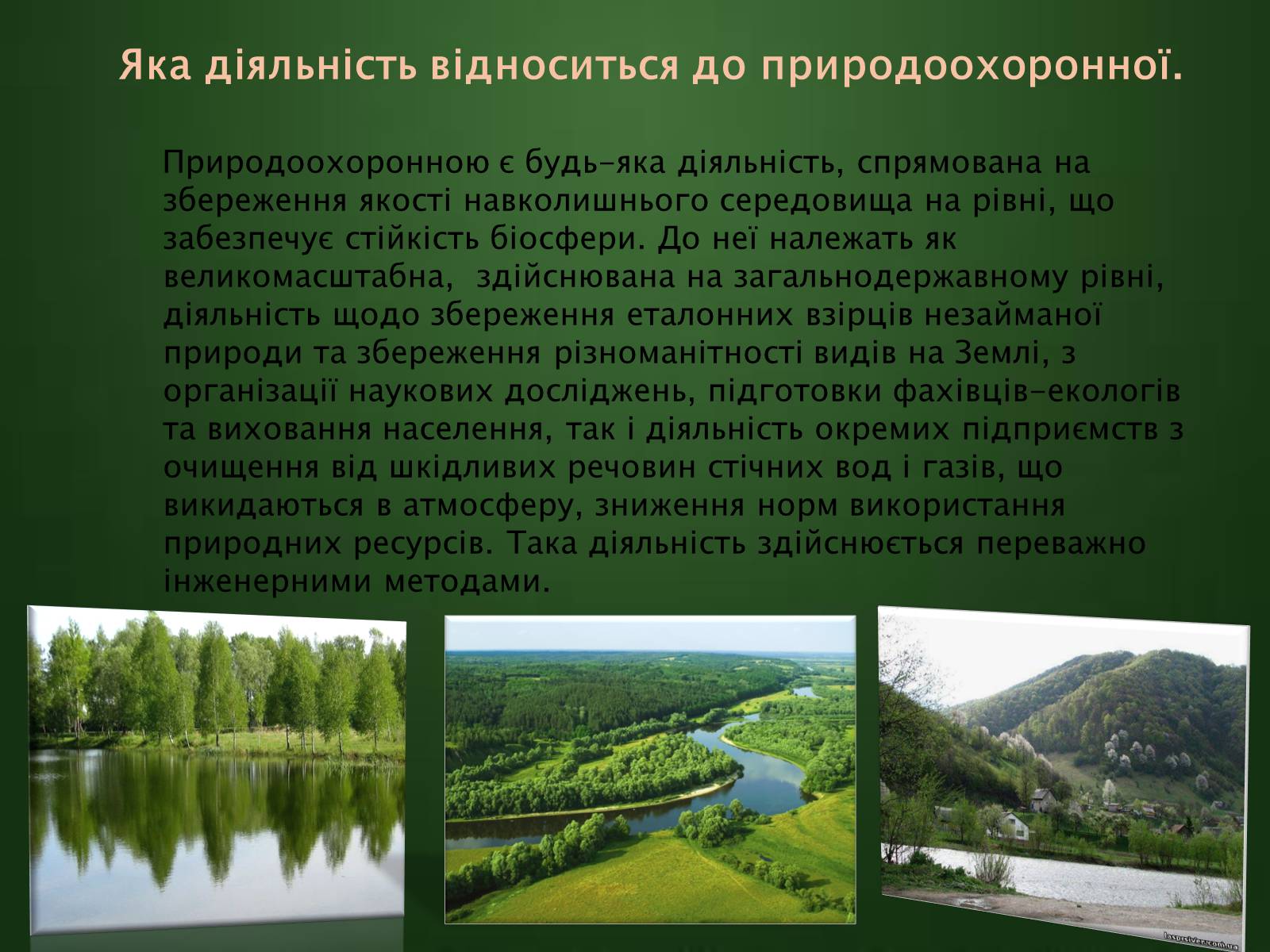 Презентація на тему «Охорона навколишнього середовища» (варіант 1) - Слайд #6