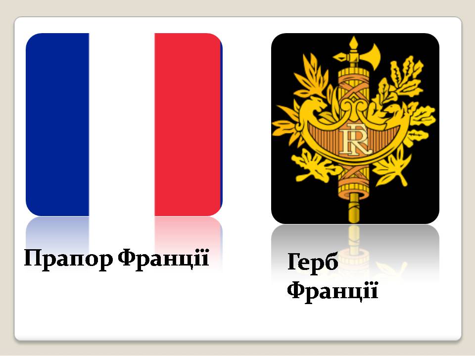 Презентація на тему «Франція» (варіант 36) - Слайд #2
