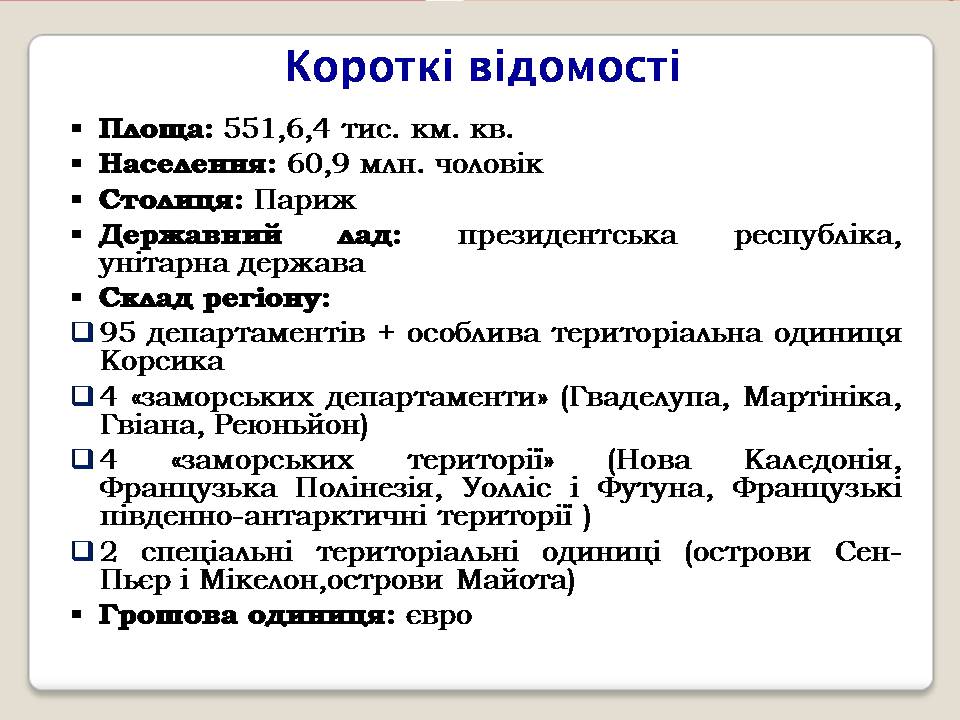Презентація на тему «Франція» (варіант 36) - Слайд #3