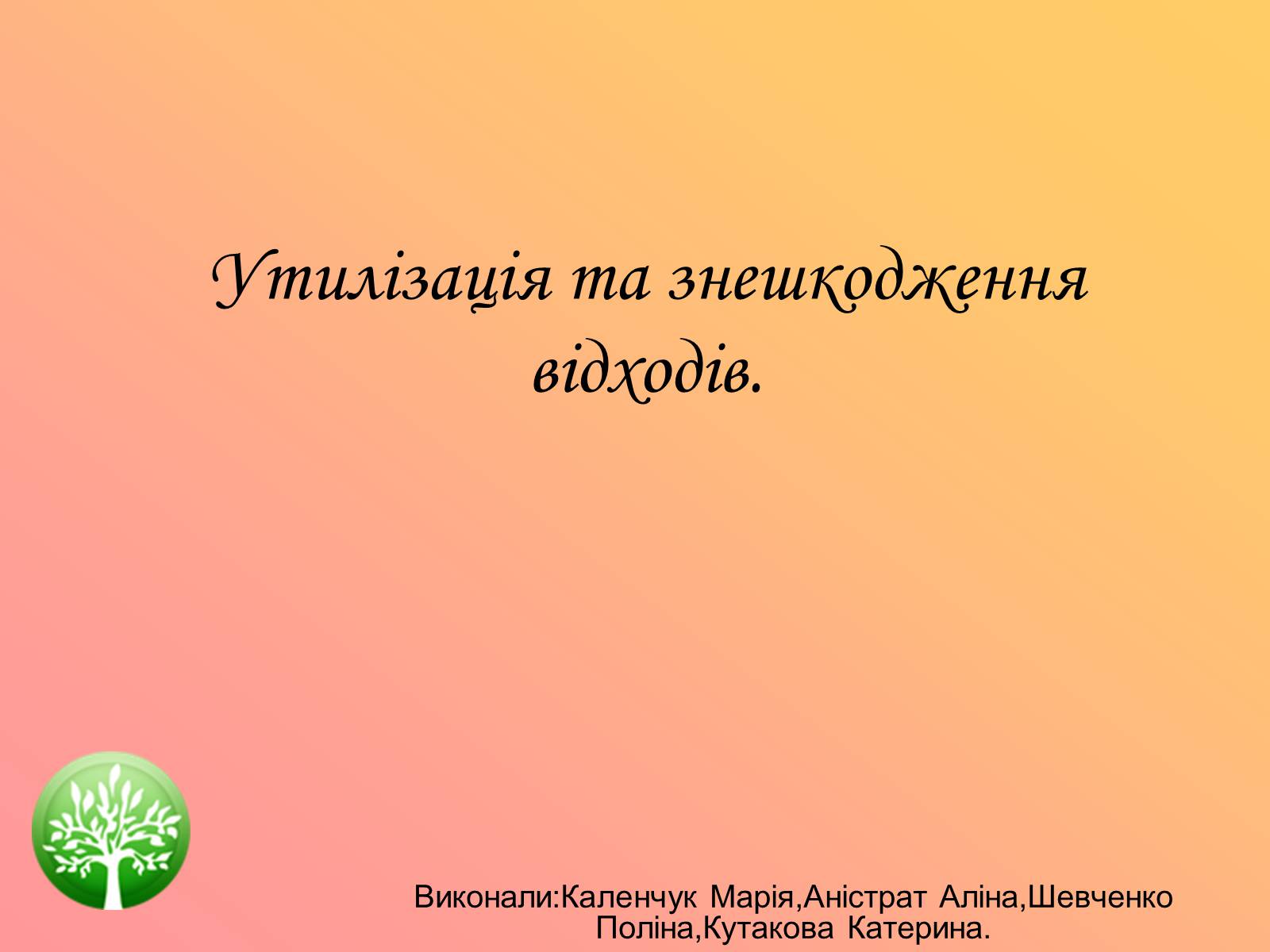 Презентація на тему «Утилізація та знешкодження відходів» - Слайд #1