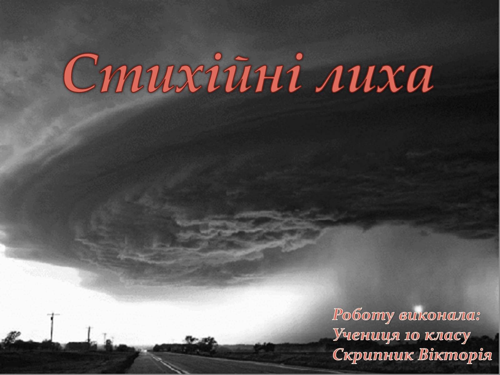 Презентація на тему «Стихійні лиха» - Слайд #1