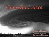 Презентація на тему «Стихійні лиха»