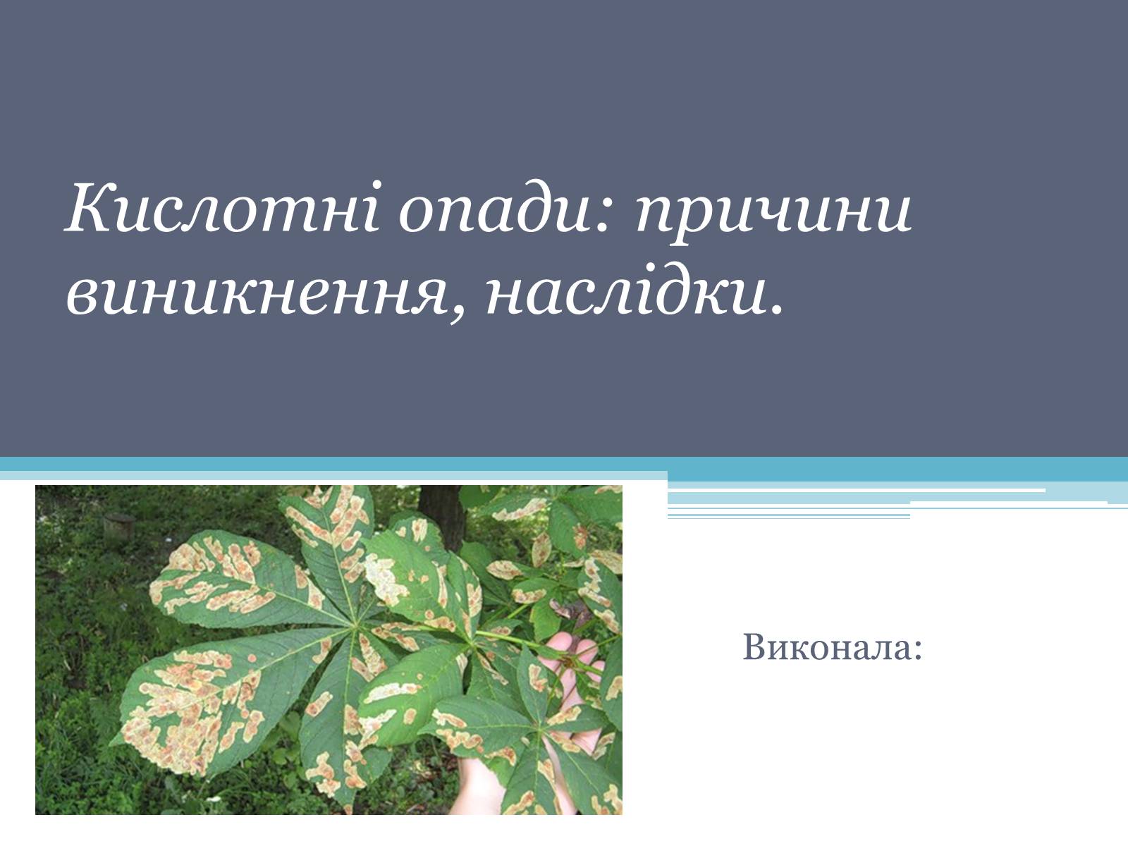 Презентація на тему «Кислотні опади: причини виникнення, наслідки» - Слайд #1