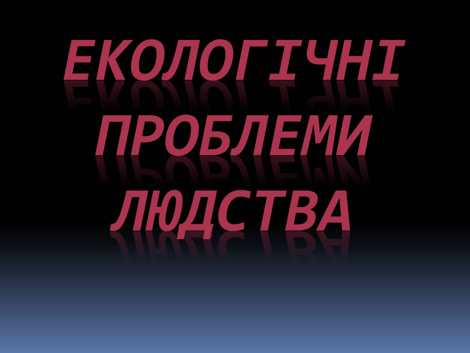 Презентація на тему «Екологічні проблеми людства» (варіант 5) - Слайд #1