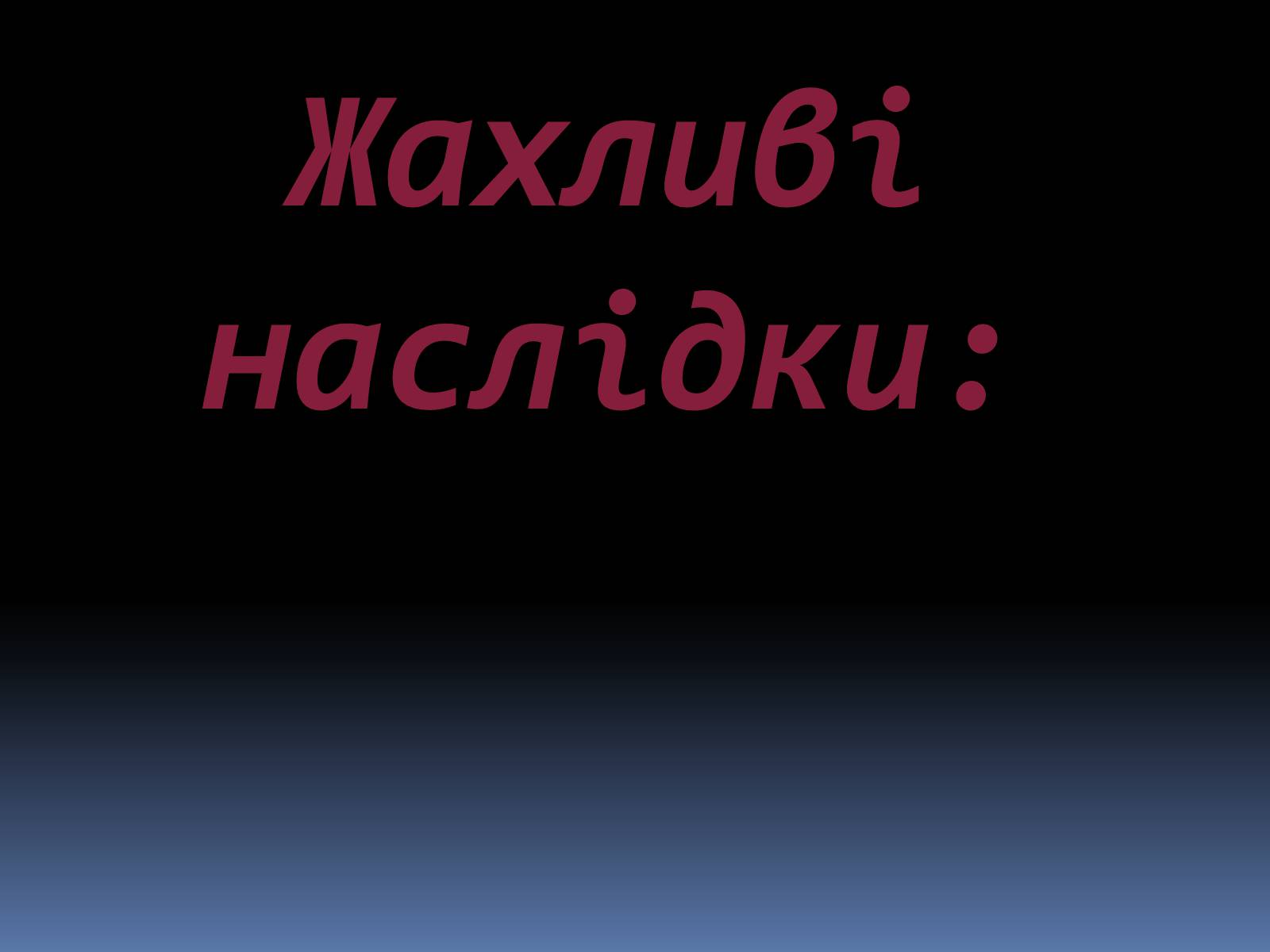 Презентація на тему «Екологічні проблеми людства» (варіант 5) - Слайд #12