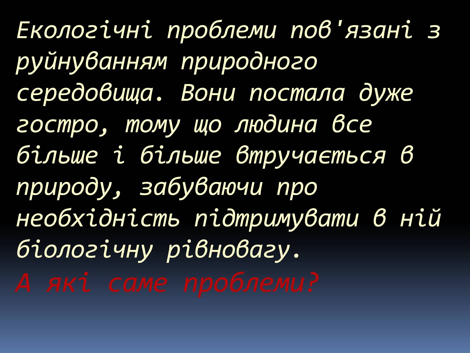 Презентація на тему «Екологічні проблеми людства» (варіант 5) - Слайд #2