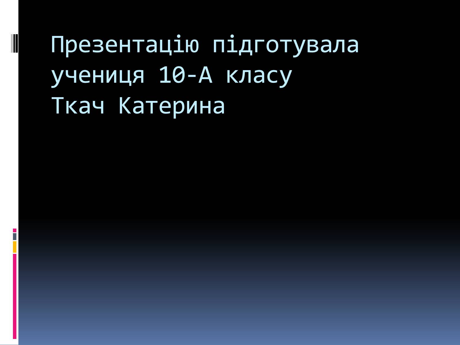 Презентація на тему «Екологічні проблеми людства» (варіант 5) - Слайд #22