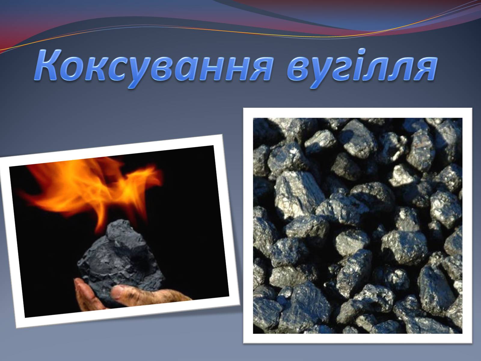 Презентація на тему «Коксування кам&#8217;яного вугілля» (варіант 3) - Слайд #1