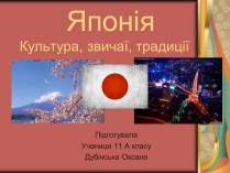 Презентація на тему «Японія: культура, звичаї, традиції»