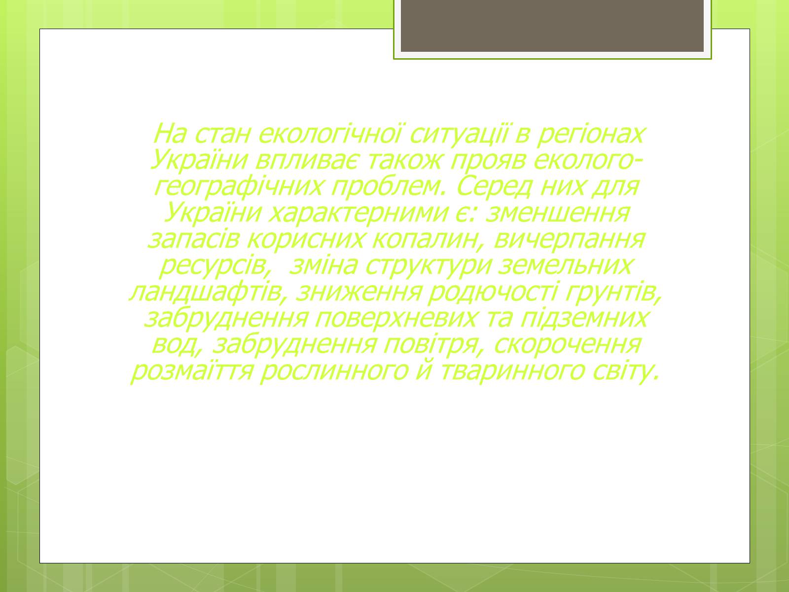 Презентація на тему «Екологічна ситуація в Україні» (варіант 2) - Слайд #11