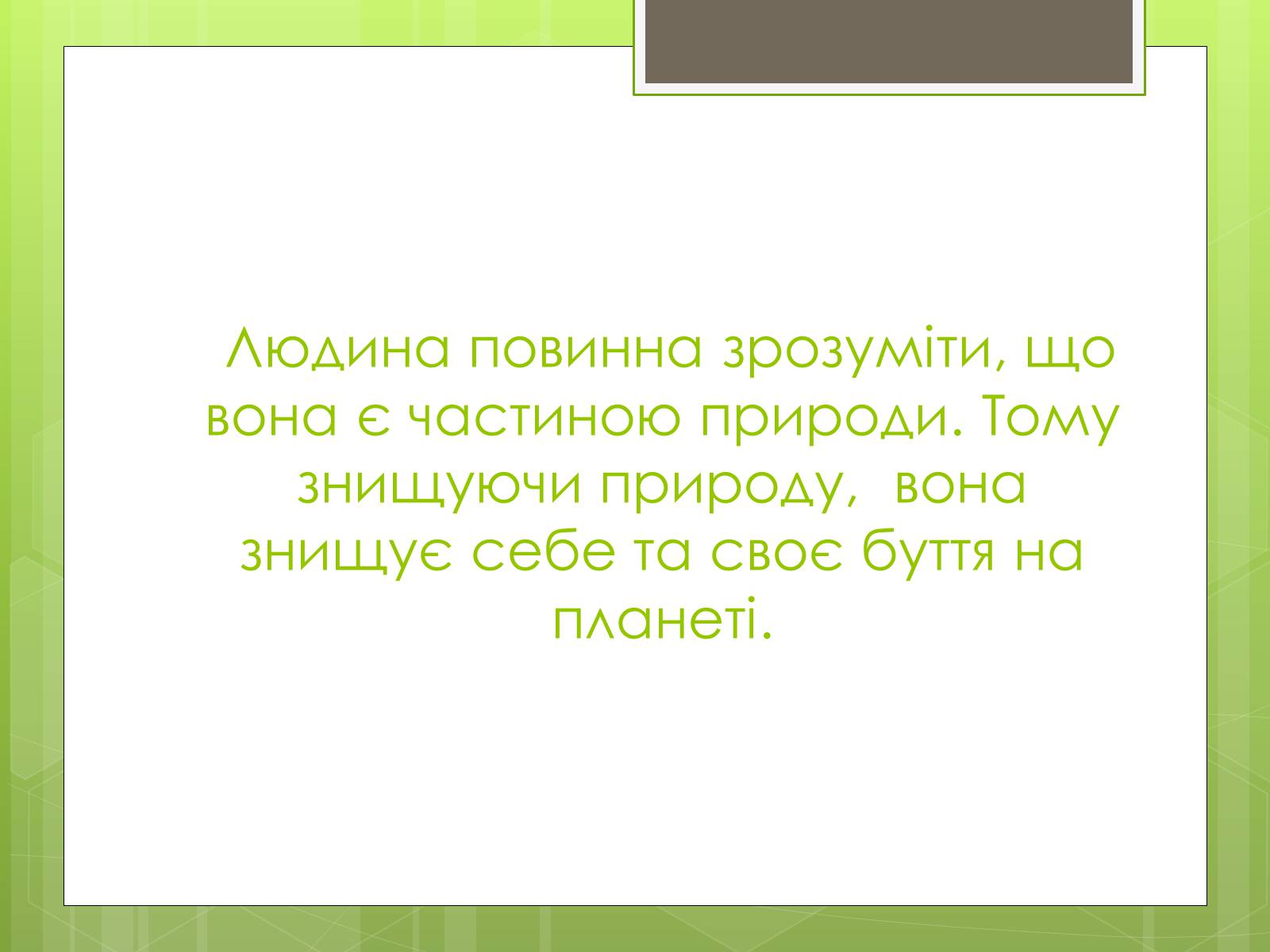 Презентація на тему «Екологічна ситуація в Україні» (варіант 2) - Слайд #16