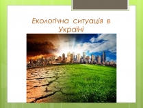 Презентація на тему «Екологічна ситуація в Україні» (варіант 2)