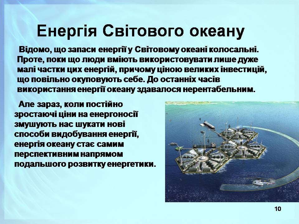 Презентація на тему «Альтернативні джерела енергії» (варіант 13) - Слайд #10