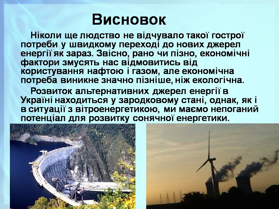 Презентація на тему «Альтернативні джерела енергії» (варіант 13) - Слайд #13