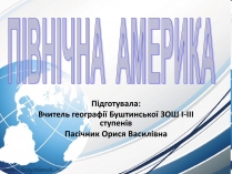 Презентація на тему «Північна америка» (варіант 3)