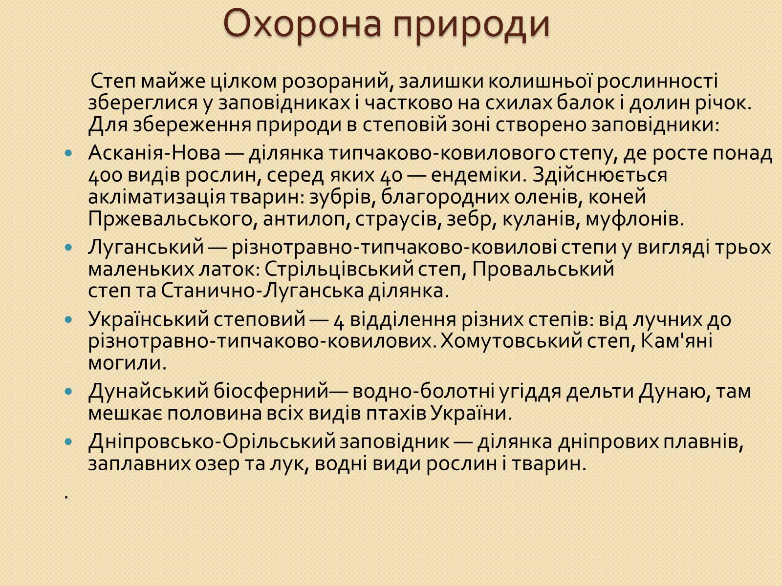 Презентація на тему «Степ України» - Слайд #13