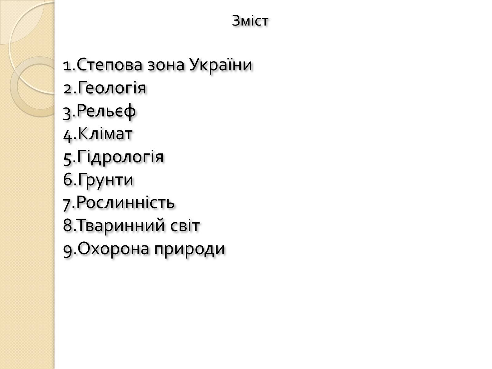 Презентація на тему «Степ України» - Слайд #2