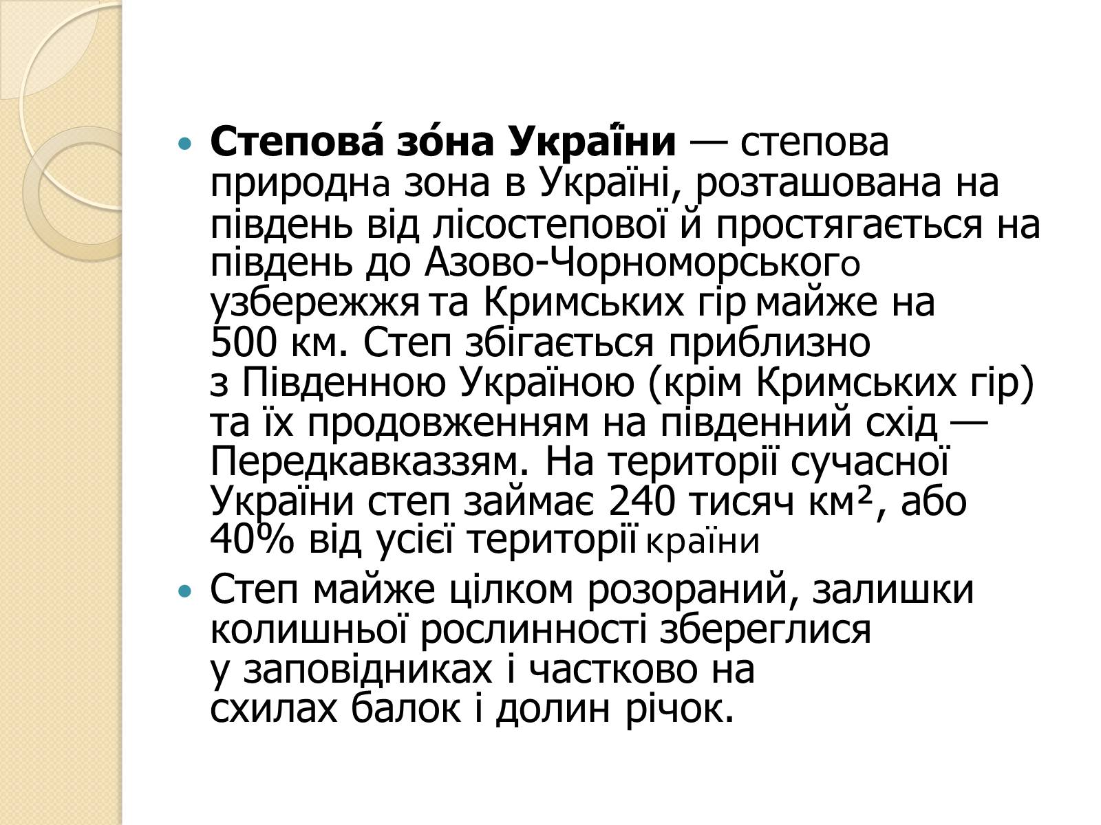 Презентація на тему «Степ України» - Слайд #3