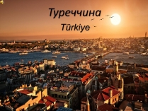 Презентація на тему «Туреччина» (варіант 1)