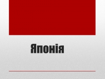 Презентація на тему «Японія» (варіант 22)