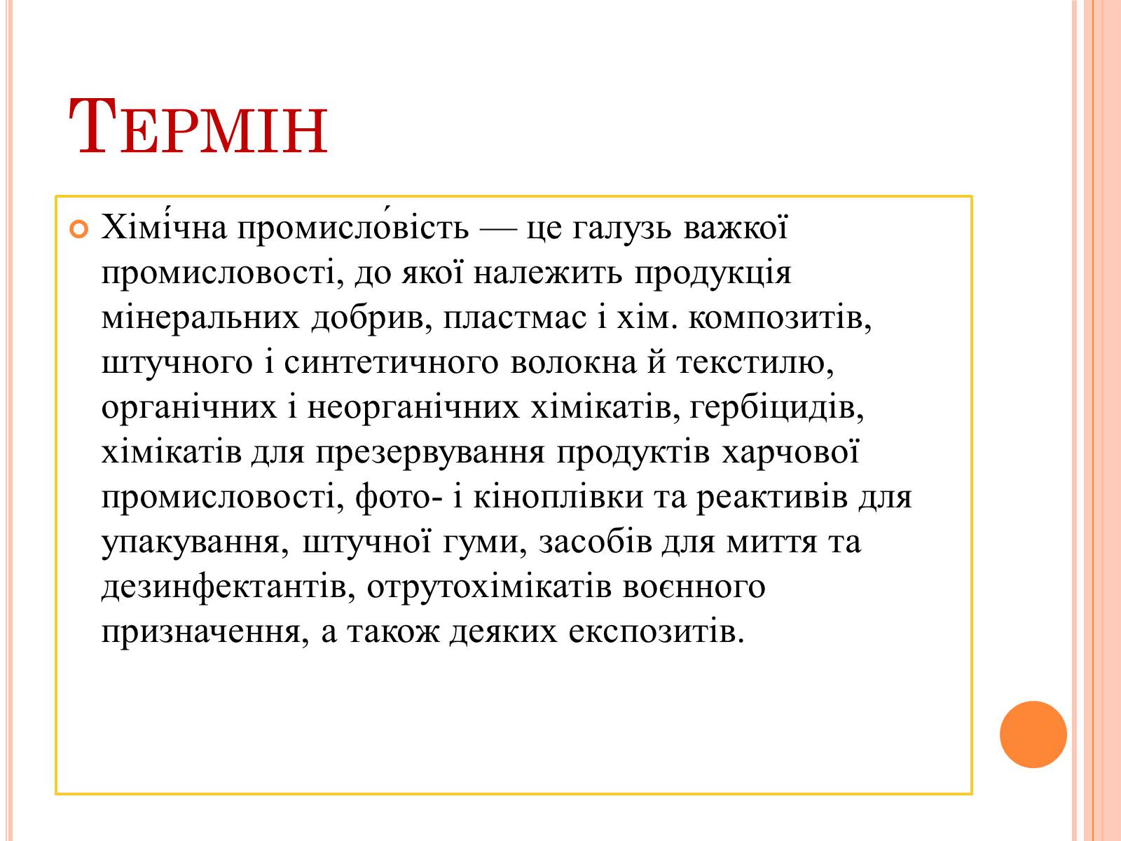 Презентація на тему «Хімічна промисловість» (варіант 4) - Слайд #2