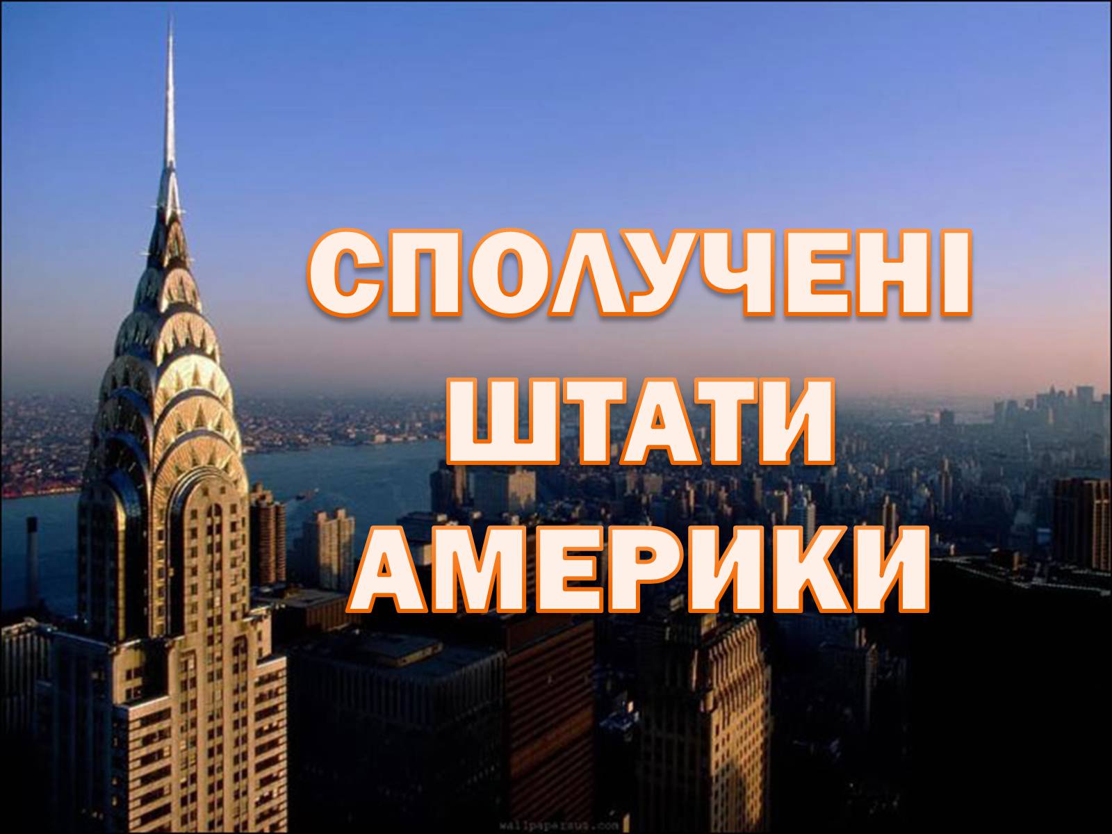 Презентація на тему «США» (варіант 11) - Слайд #1