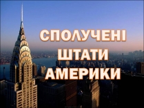 Презентація на тему «США» (варіант 11)