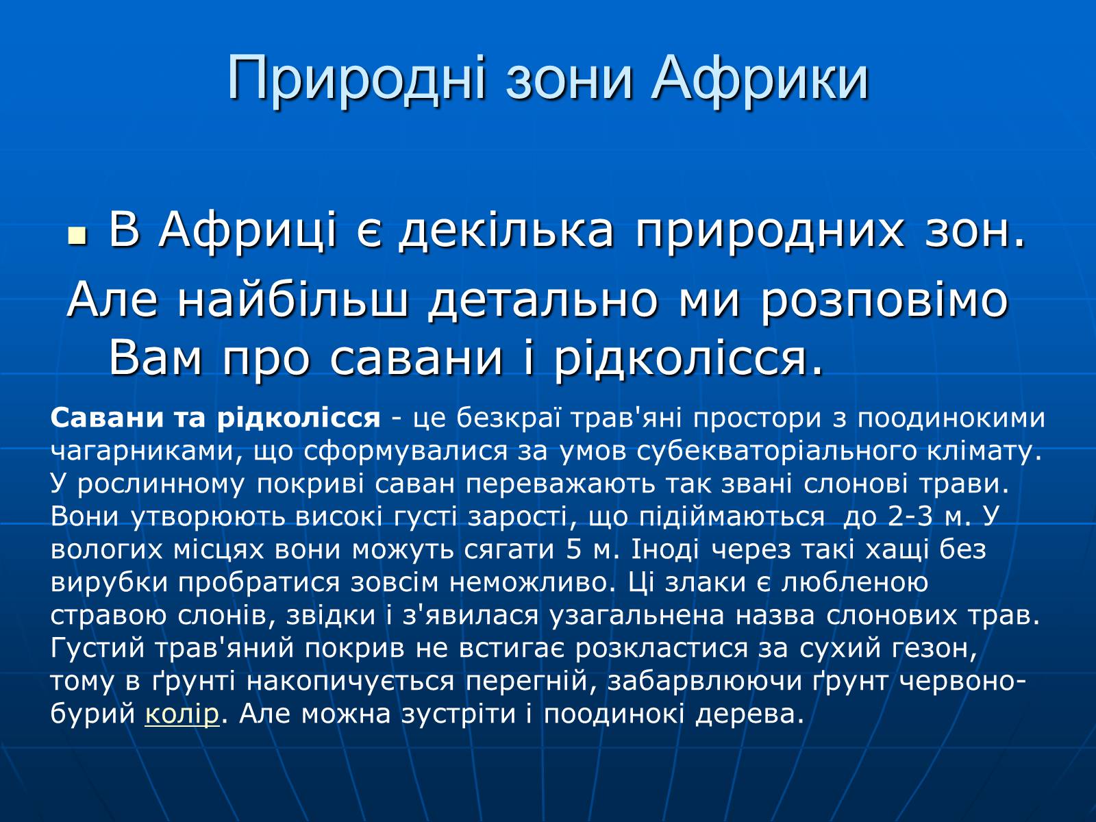 Презентація на тему «Природні зони Африки» - Слайд #1