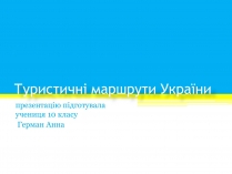 Презентація на тему «Туристичні маршрути України»