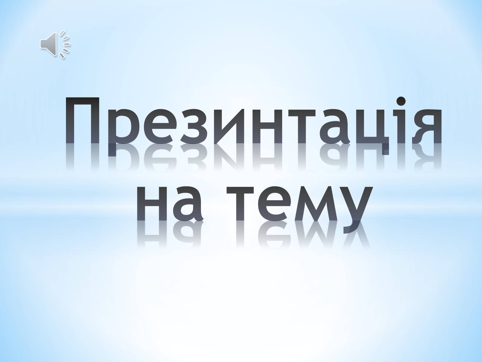 Презентація на тему «7 чудес світу» (варіант 1) - Слайд #1