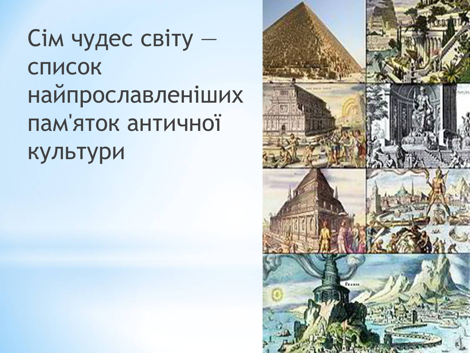 Презентація на тему «7 чудес світу» (варіант 1) - Слайд #3