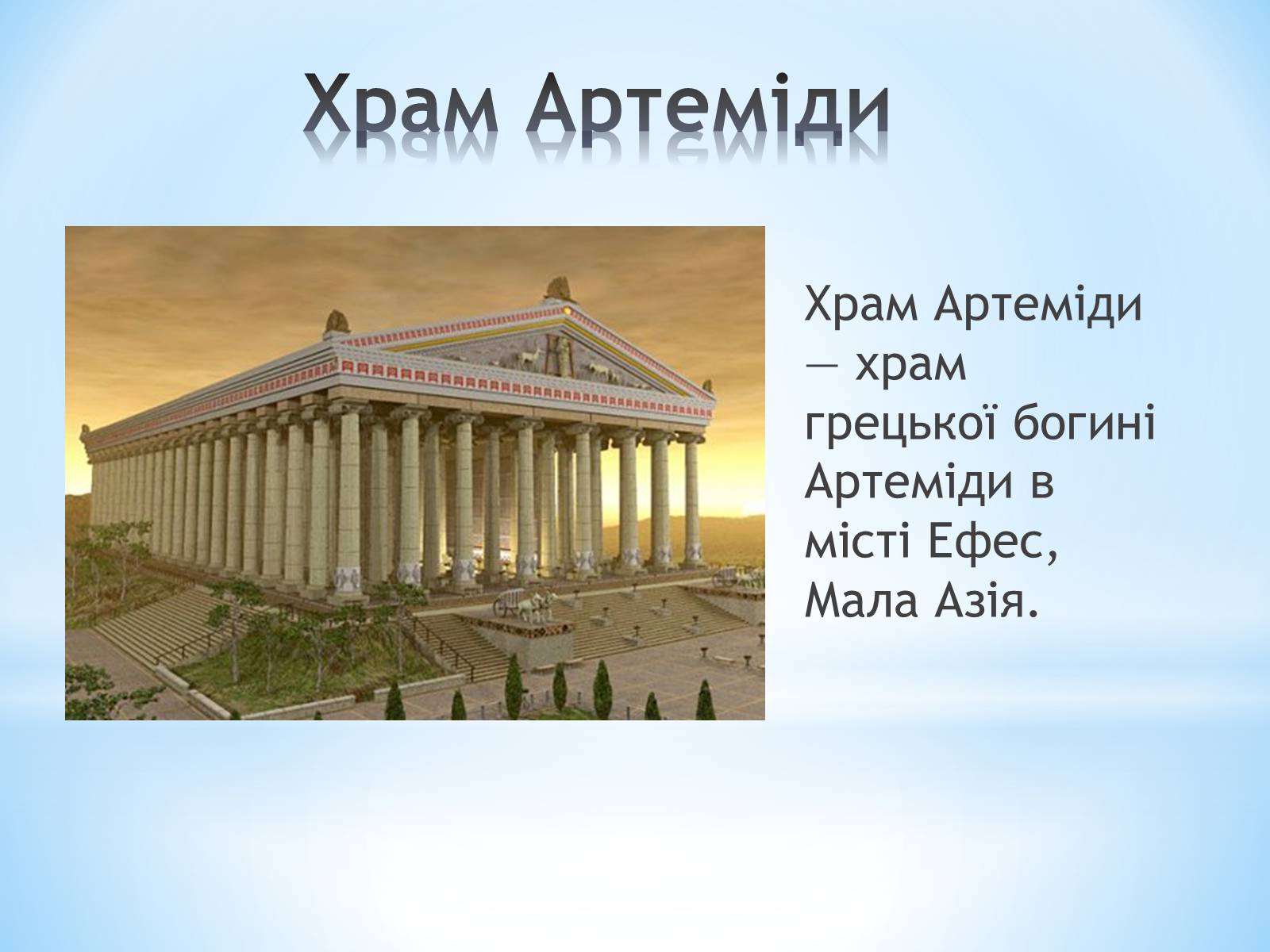 Презентація на тему «7 чудес світу» (варіант 1) - Слайд #7