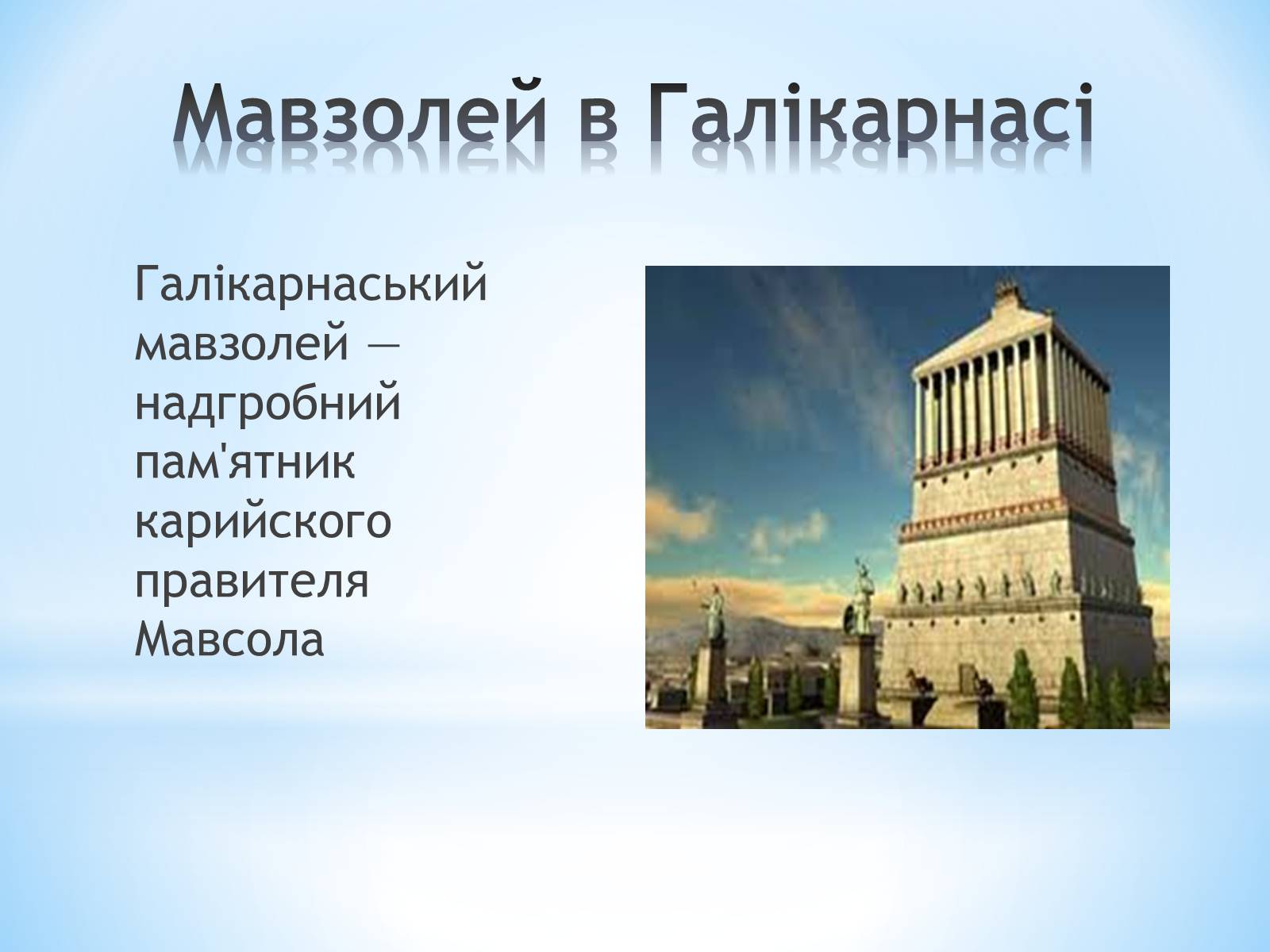 Презентація на тему «7 чудес світу» (варіант 1) - Слайд #8