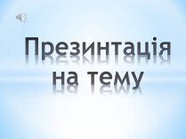 Презентація на тему «7 чудес світу» (варіант 1)