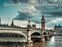 Презентація на тему «Цікаві факти про Велику Британію»