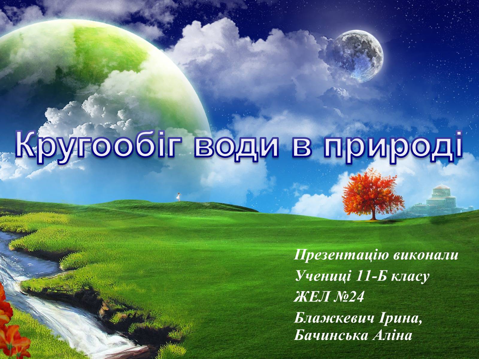 Презентація на тему «Кругообіг води в природі» (варіант 2) - Слайд #1