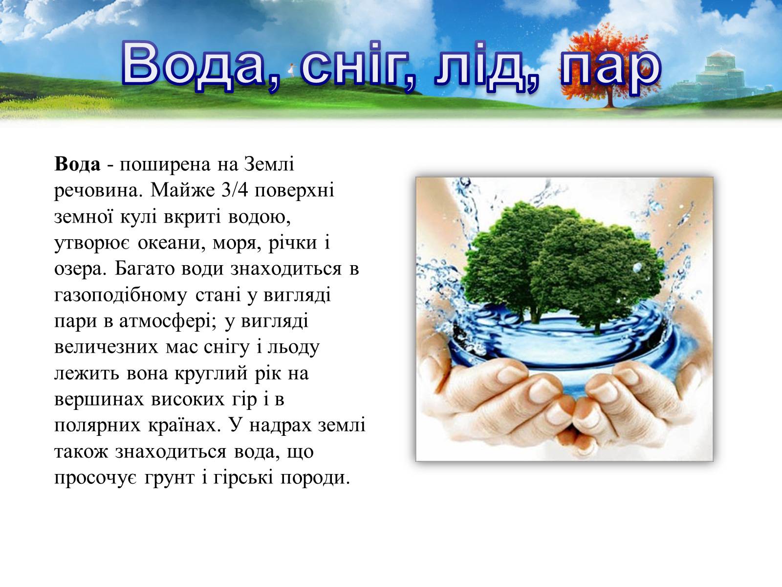 Презентація на тему «Кругообіг води в природі» (варіант 2) - Слайд #2