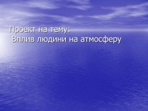 Презентація на тему «Вплив людини на атмосферу» (варіант 3)