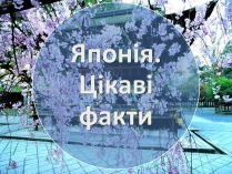 Презентація на тему «Японія. Цікаві факти»