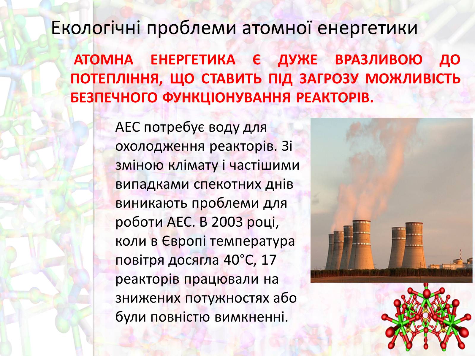 Презентація на тему «Екологічні проблеми атомної енергетики» - Слайд #15