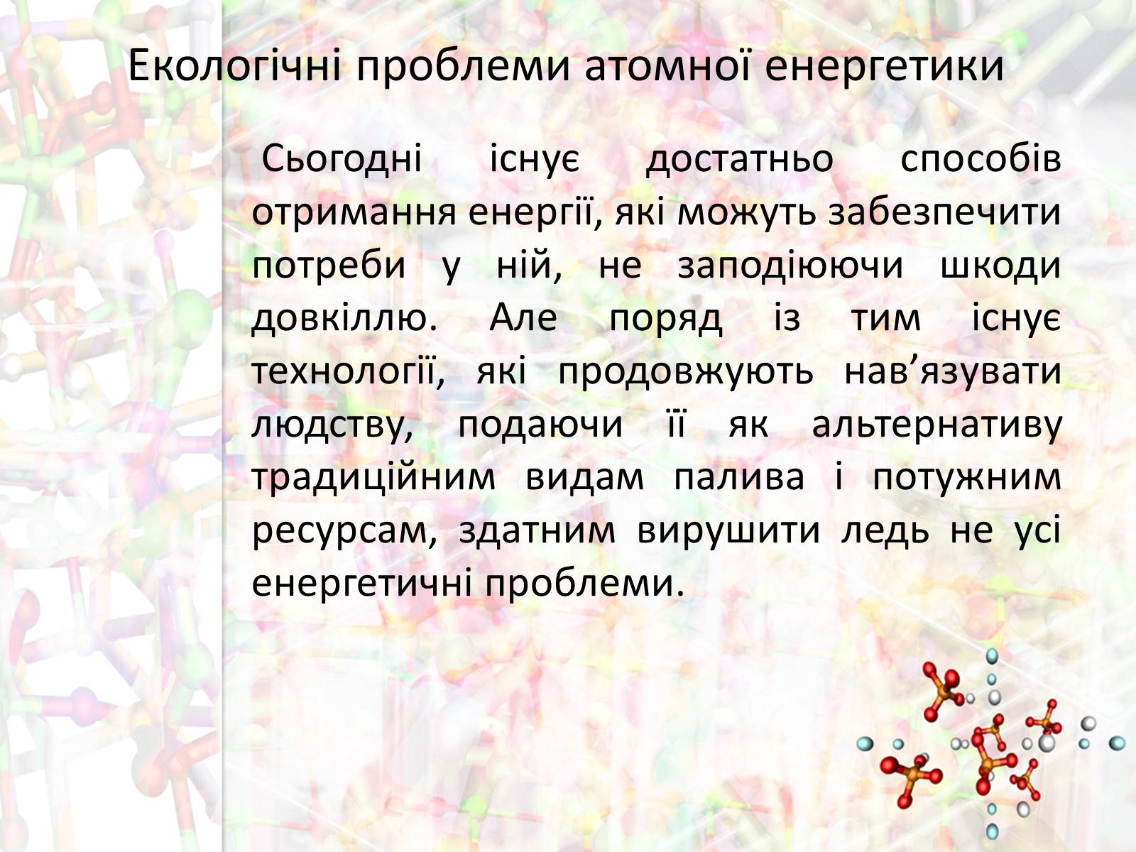 Презентація на тему «Екологічні проблеми атомної енергетики» - Слайд #3