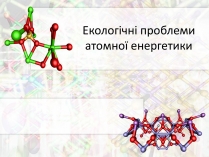 Презентація на тему «Екологічні проблеми атомної енергетики»