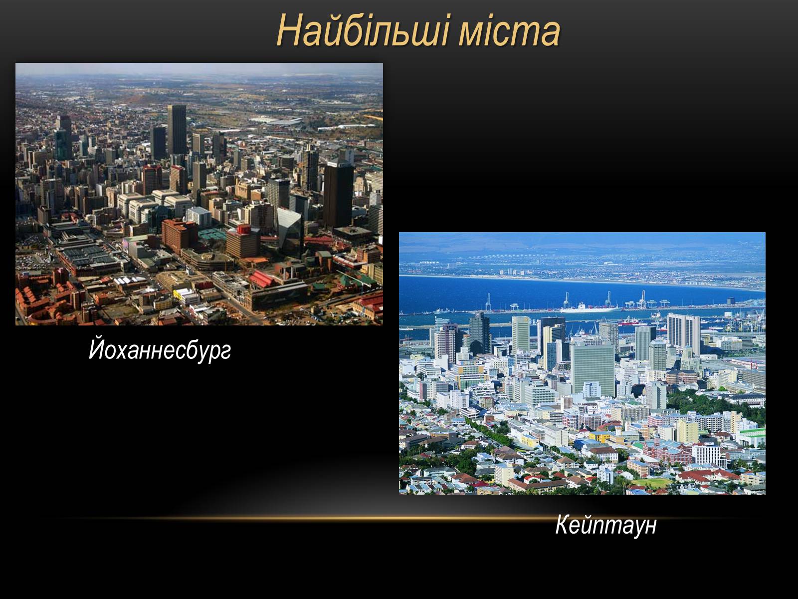 Презентація на тему «Південно-Африканська Республіка» (варіант 4) - Слайд #10