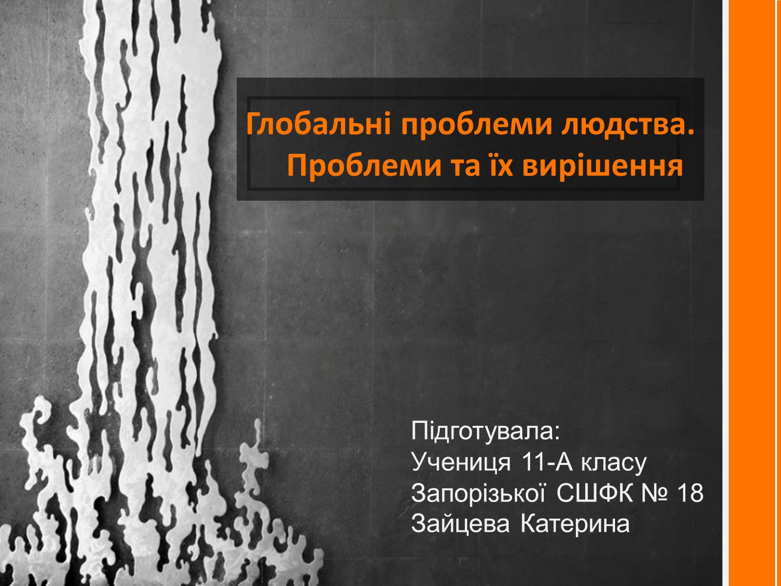 Презентація на тему «Глобальні проблеми людства. Проблеми та їх вирішення» - Слайд #1