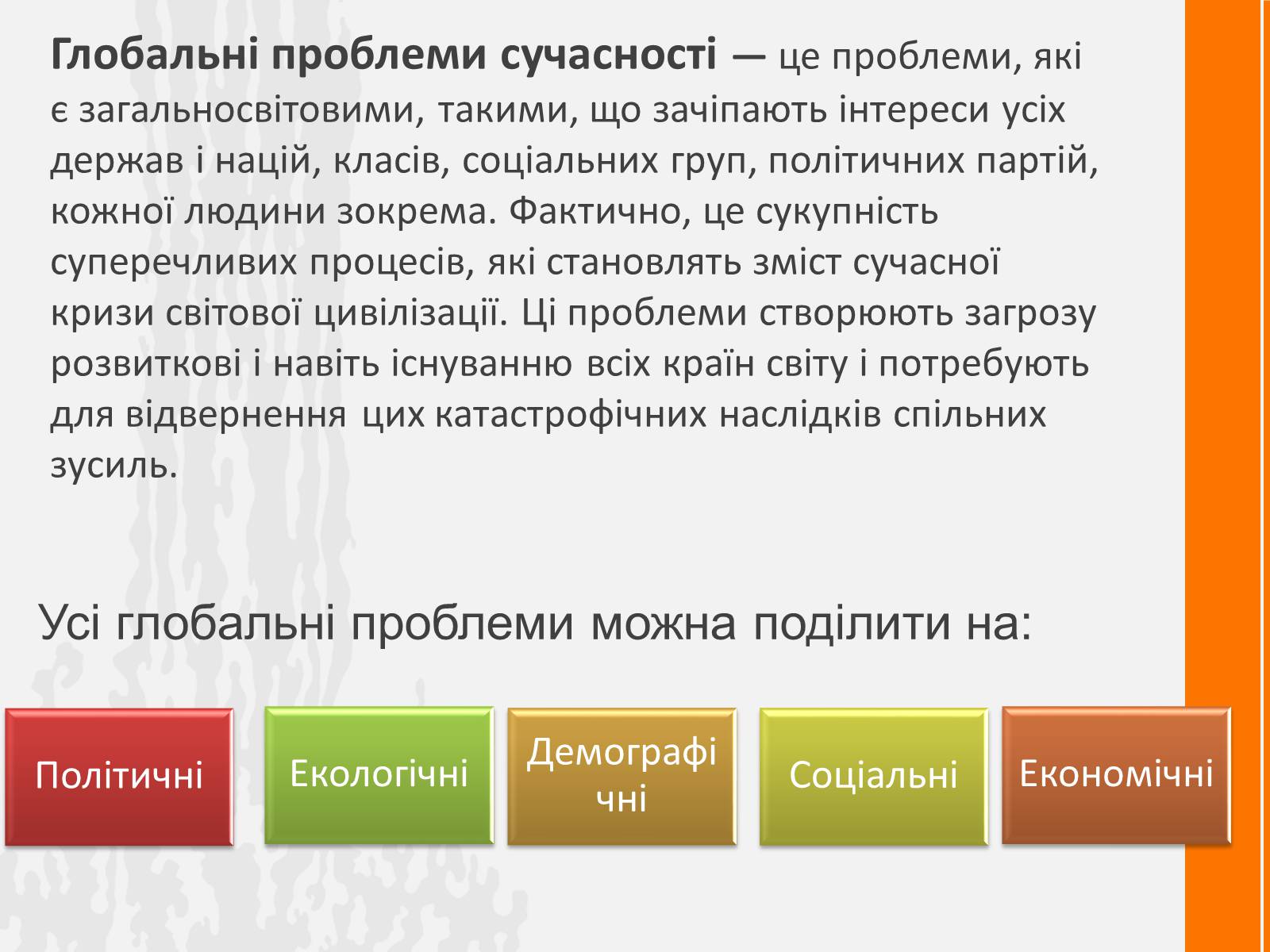 Презентація на тему «Глобальні проблеми людства. Проблеми та їх вирішення» - Слайд #2