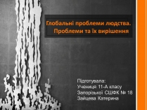 Презентація на тему «Глобальні проблеми людства. Проблеми та їх вирішення»