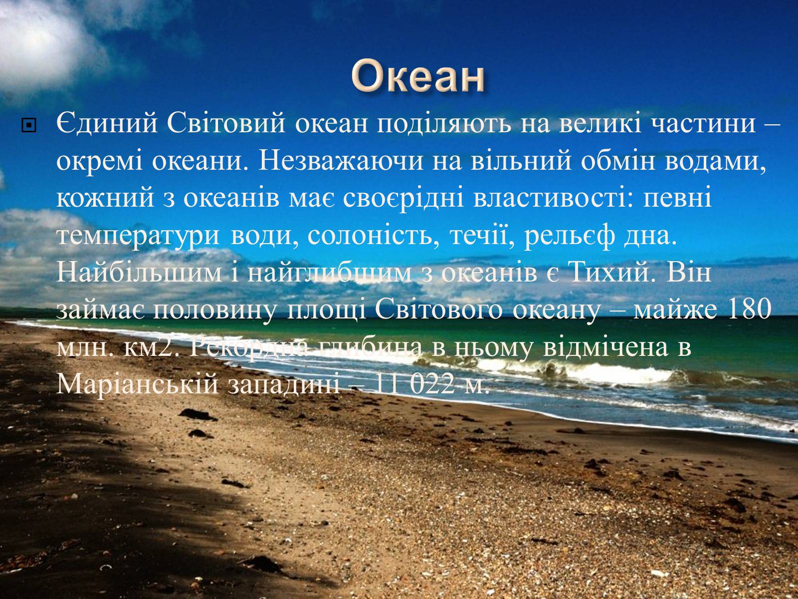 Презентація на тему «Світовий Океан» (варіант 2) - Слайд #3