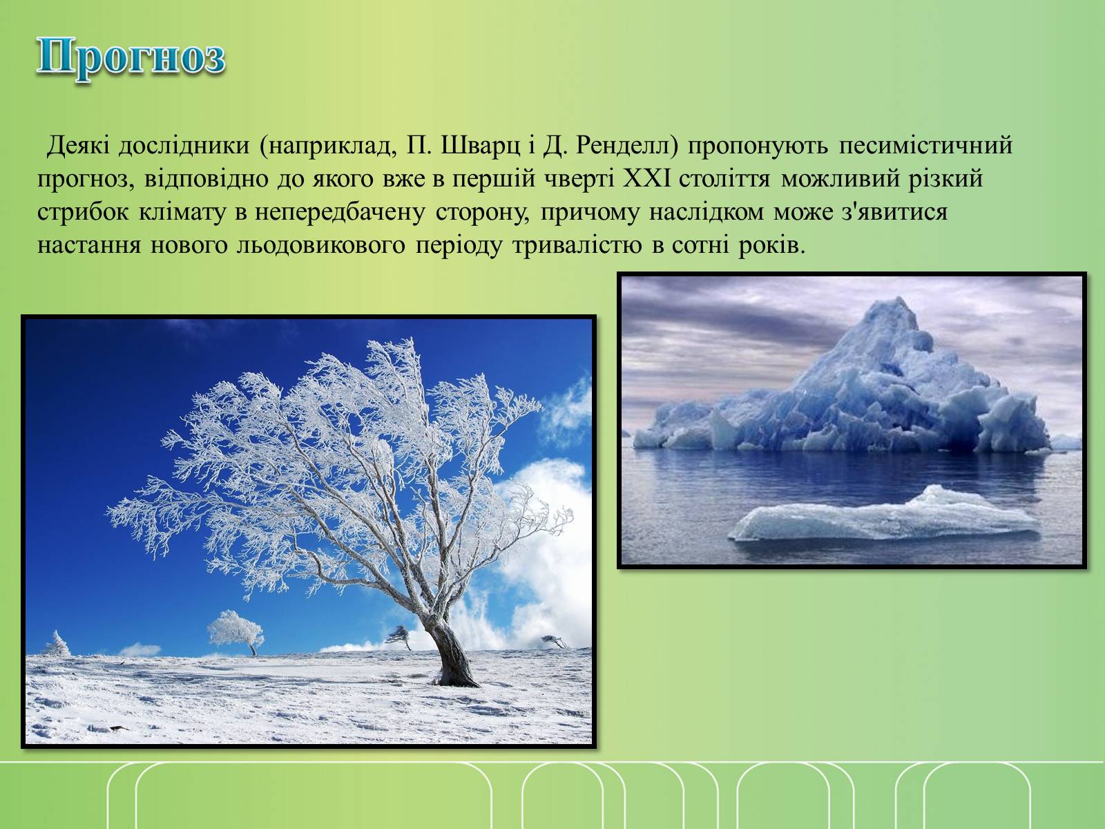 Презентація на тему «Глобальне потепління» (варіант 7) - Слайд #12